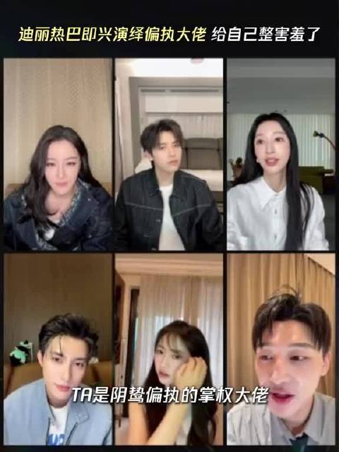 迪丽热巴即兴演偏执的掌权大佬，演完给自己整害羞了，真的好可爱