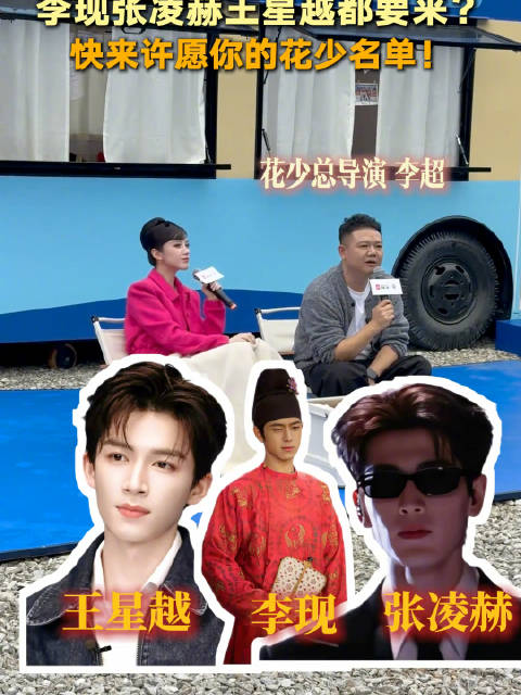 花少导演透露在聊的嘉宾名单