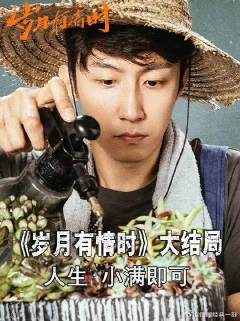 人生小满即可，小满终于可以幸福了