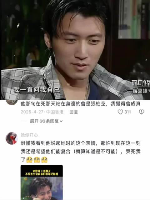 谢霆锋说，他去世的时候身边站着的会是张柏芝