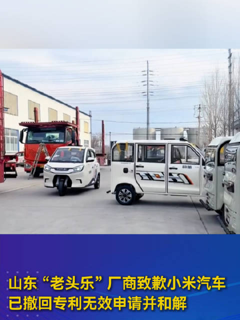 山东 “老头乐” 厂商致歉小米汽车，已撤回专利无效申请并和解