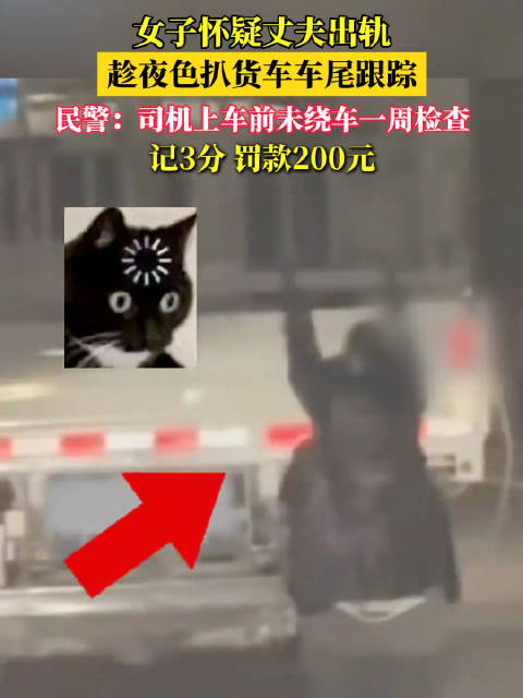 3月24日，新疆喀什巴楚县，女子怀疑丈夫出轨，竟然晚上扒在丈夫货车车尾跟踪