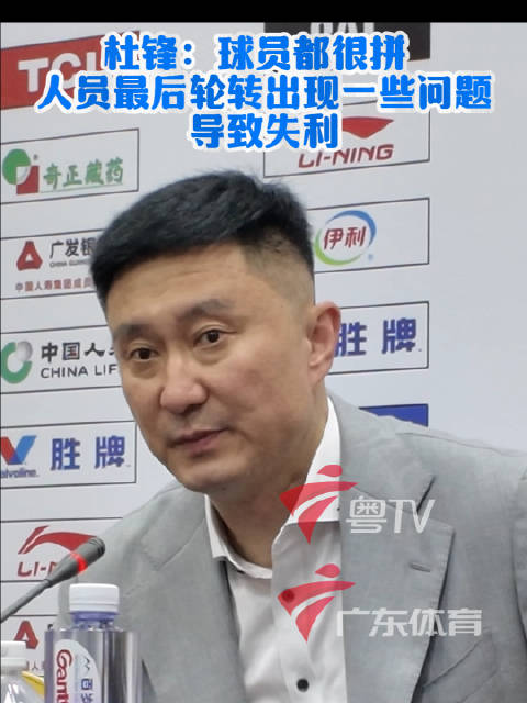 广东东阳光主场三分惜败北京北汽，杜锋称轮换问题致失利