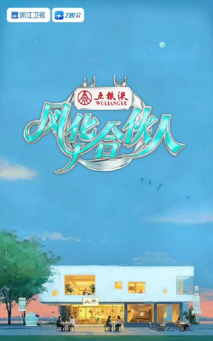除了吴彦祖，《风华合伙人》的固定嘉宾阵容都有哪些艺人？
