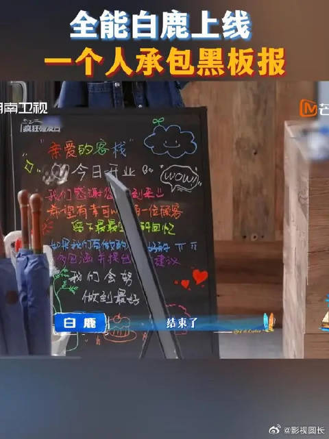 白鹿一个人承包黑板报，白鹿王鹤棣亲爱的客栈