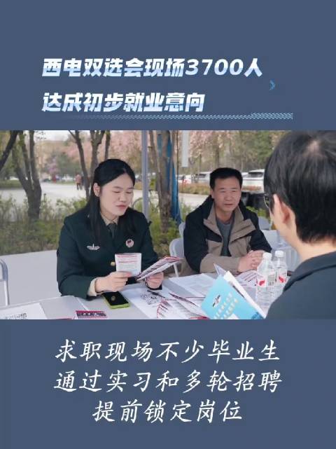 西电双选会现场3700人达成初步就业意向
