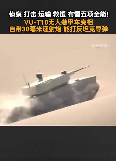 VU-T10无人装甲车亮相，配备30毫米速射炮可打反坦克导弹