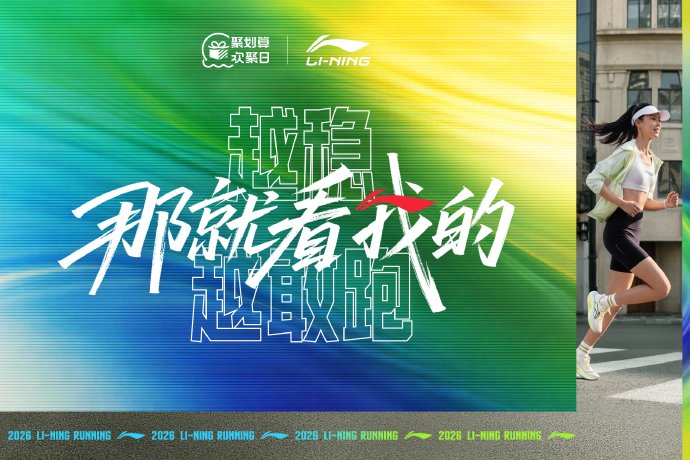 李宁携手沈月直播传递越稳越敢跑理念