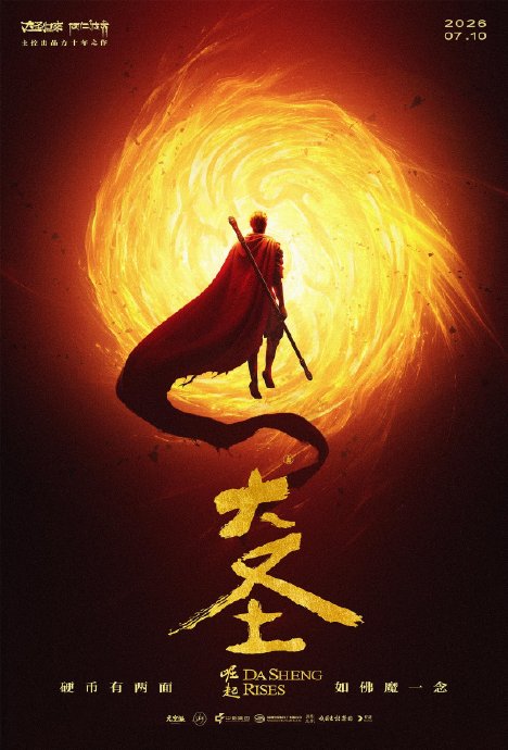 《大圣崛起》和《大圣归来》是同一个导演团队制作的吗？