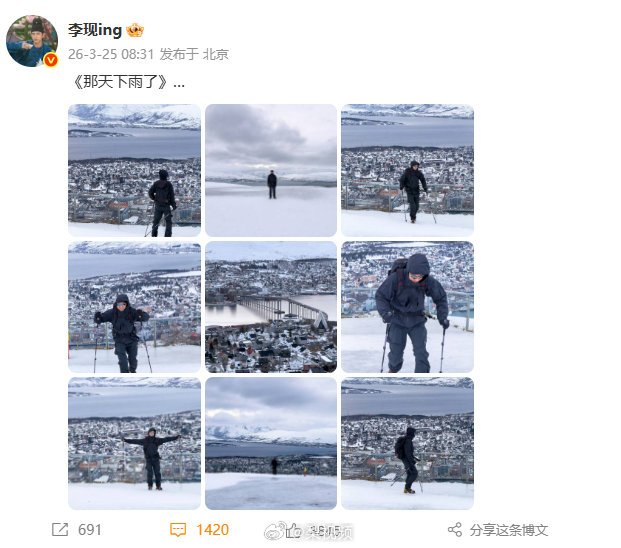 李现发九宫格雨景照应援周杰伦新歌