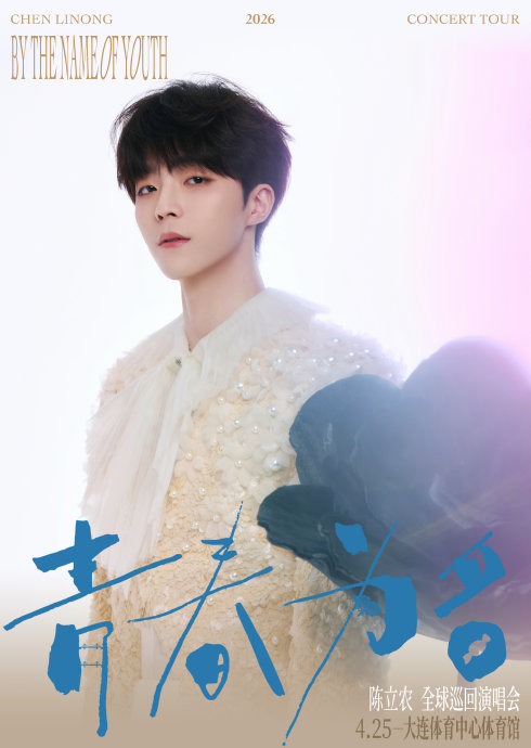陈立农“青春为名”大连站演唱会的具体日期和地点在哪里？