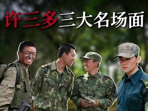 许三多三大名场面，多多一笑很突击 士兵突击 离谱