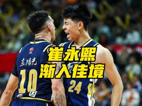 崔永熙复出渐入佳境砍17分4板，封盖周琦状态回升