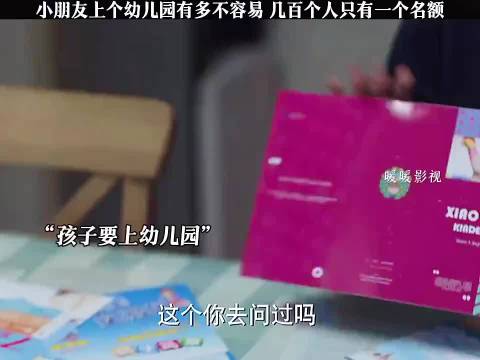 为了孩子能上幼儿园，母亲真是操碎了心 加油，妈妈 张雨绮