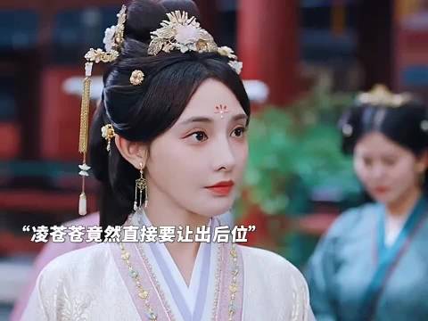 “凌苍苍竟然直接要让出后位”《凤凰台上》任嘉伦彭小苒张耀陈意涵