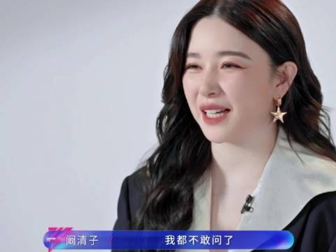 阚清子浪姐连麦问能否瘦至90斤