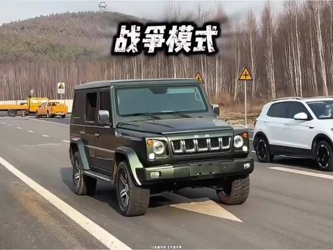 国产车中唯一自带硬核战斗模式的车型！