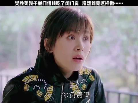 樊胜美嫂子敲门借钱吃了闭门羹沒想到竟这样