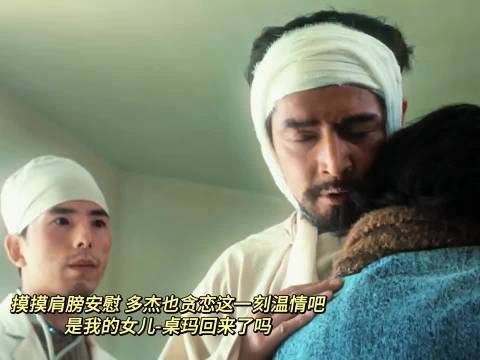 多杰是否有一刻觉得白菊是上天赐给他的女儿！是他的卓玛回来了！ 胡歌‖杨紫