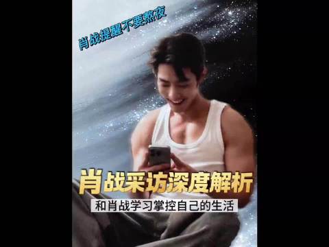 肖战提名金海燕奖最佳男主，分享时间管理心得