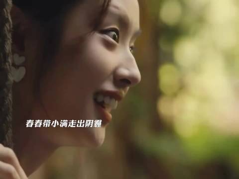 小满最后和叶春春在一起，春春带小满走出阴霾