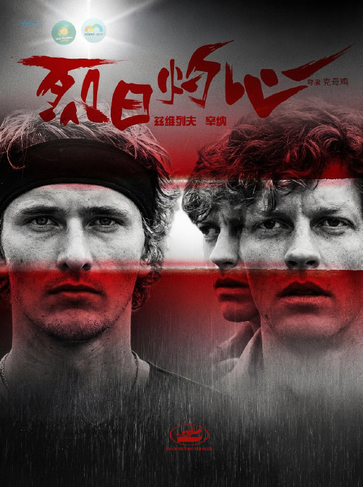 双杀之王！辛纳阳光双赛力克兹维列夫，剑指历史性双冠王