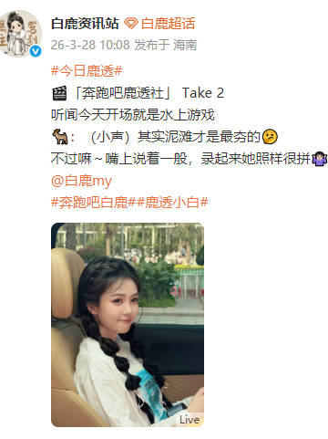 白鹿称泥滩游戏最夯，跑男新季全力以赴