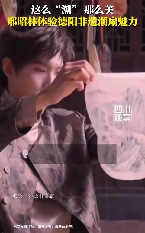 邢昭林体验德阳潮扇雅致之美