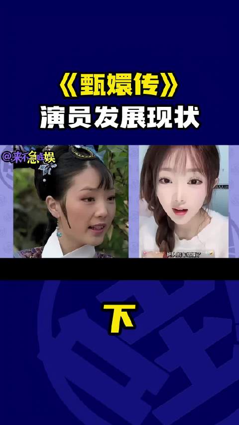 《甄嬛传》演员发展现状！（下）！余莺儿、崔漫莉