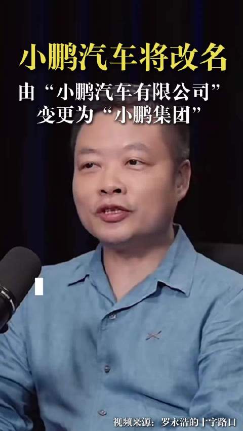 何小鹏回应小鹏汽车改名