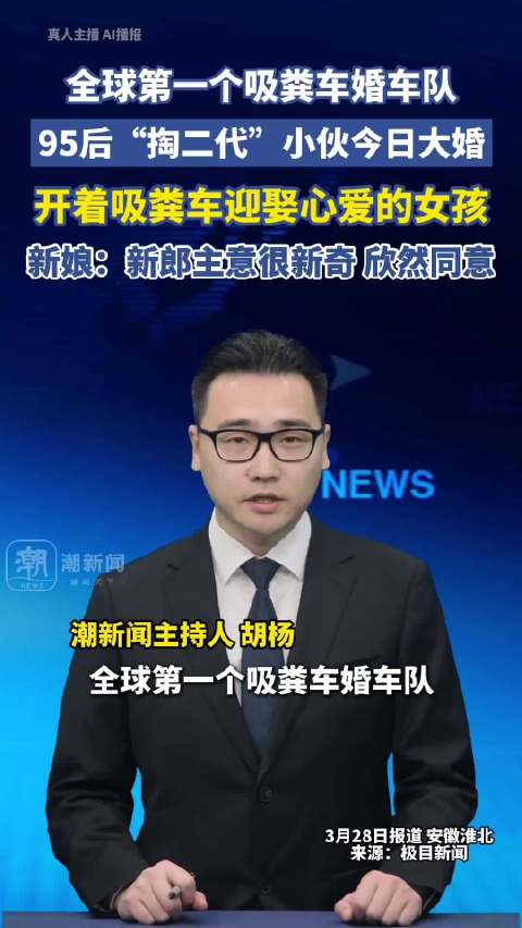 新娘回应小伙用吸粪车做婚车称嫁的是人不是车