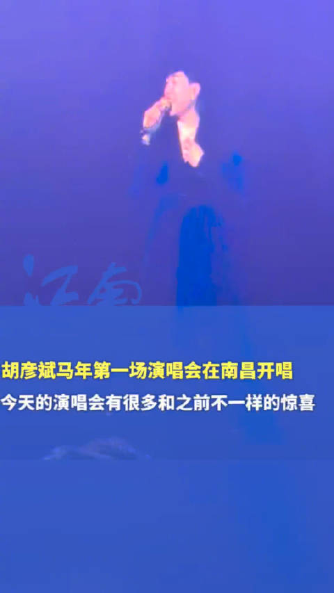 胡彦斌马年首场演唱会在南昌开唱