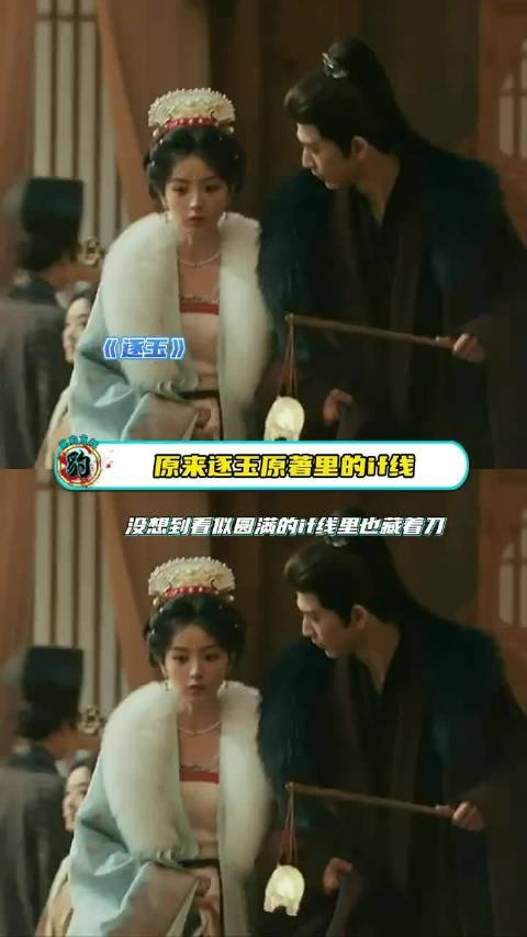 原来逐玉if线里也藏着刀啊！逐玉 张凌赫田曦薇逐玉 邓凯齐旻 逐玉if线