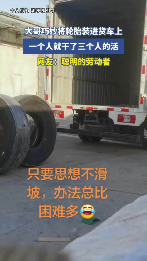 大哥巧妙将轮胎装进货车上，一个人就干了三个人的活，网友：聪明的劳动者！
