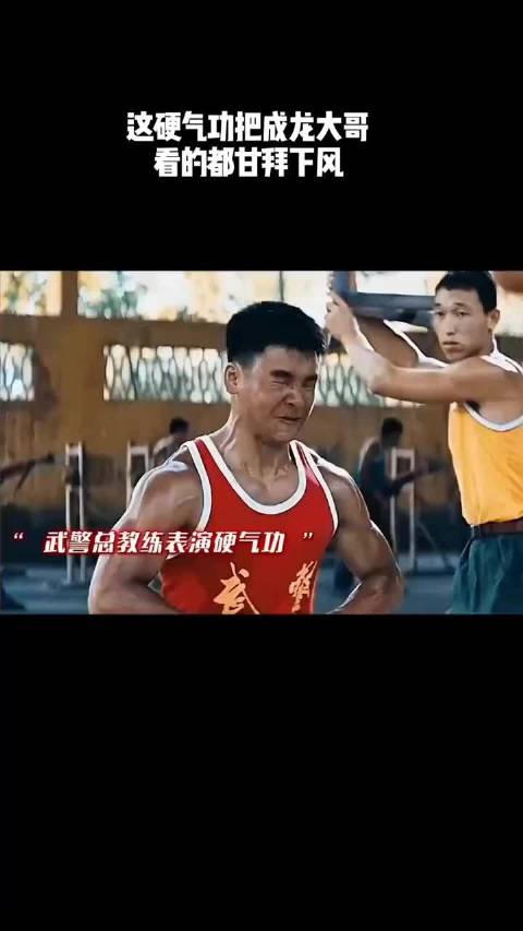 这硬气功把成龙大哥，看的都甘拜下风！
