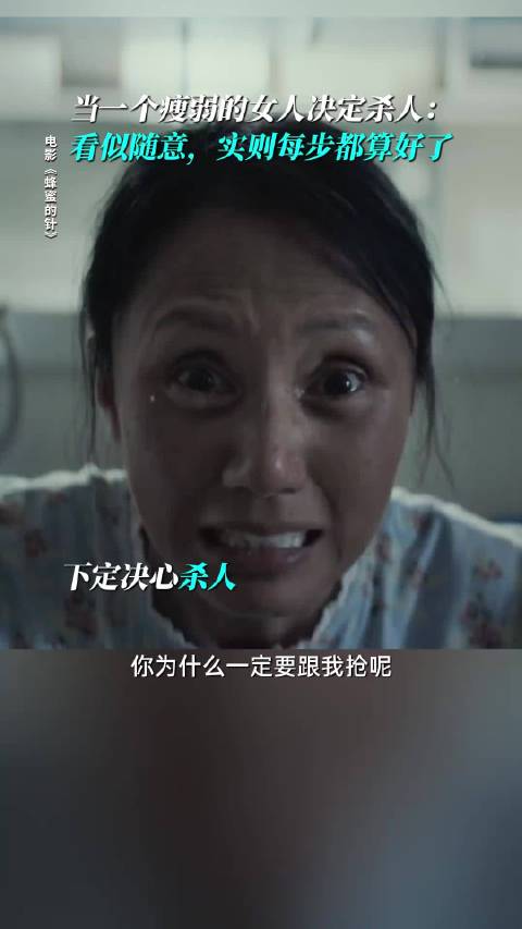 外表柔弱，内心却都是杀意 电影蜂蜜的针