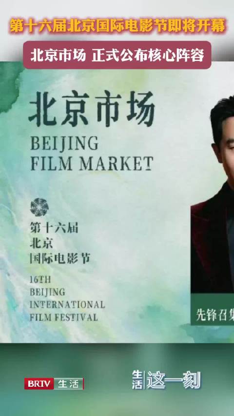 北京国际电影节 北京市场正式公布核心阵容