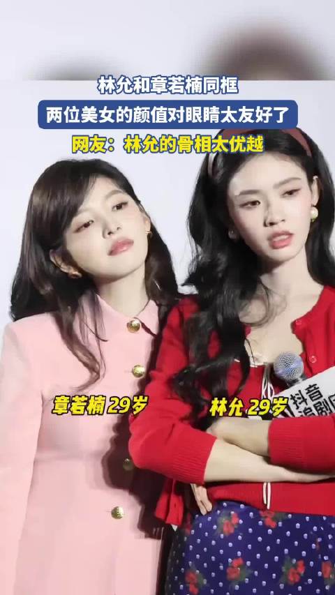 林允和章若楠同框，两位美女的颜值对眼睛太友好了