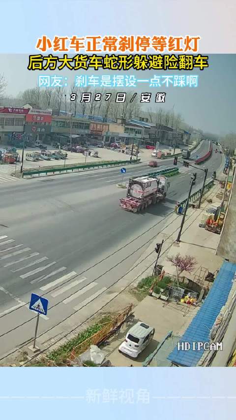 小红车正常刹停等红灯 后方大货车蛇形躲避险翻车 ！