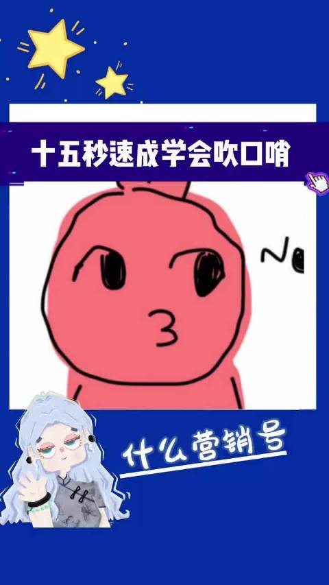 轻松学会吹口哨，分享生活小技能