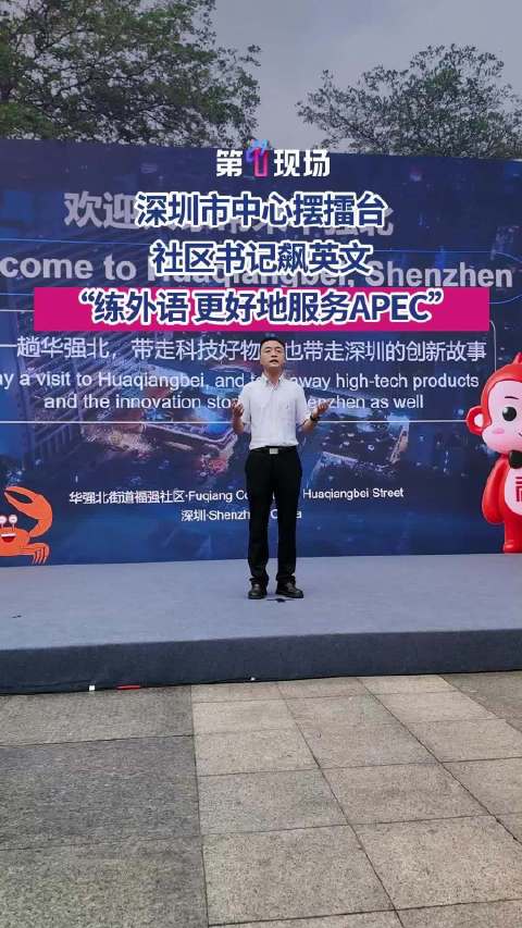 APEC中国年看深圳担当 深圳社区书记变身国际推介官