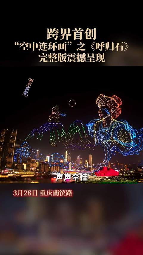 跨界首创空中连环画呼归石完整版震撼呈现