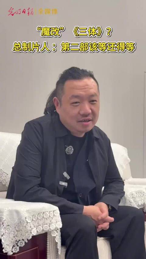 刘慈欣主动让三体剧组魔改未遂