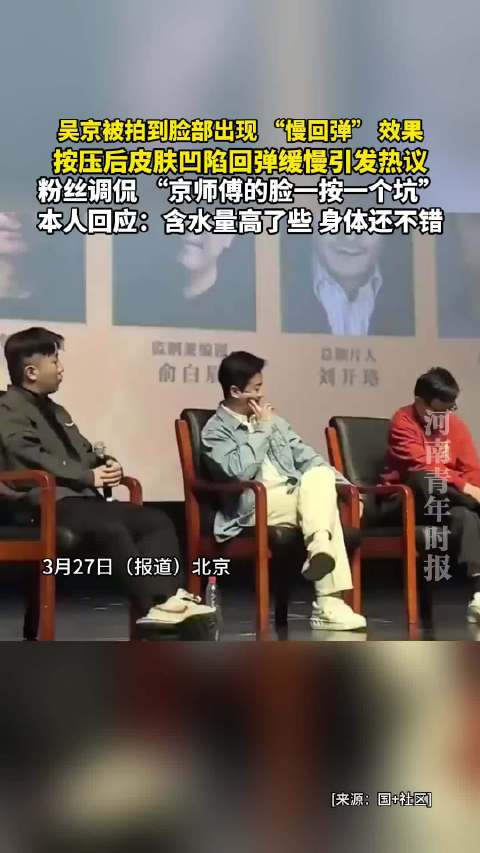 吴京被拍到脸部出现 “慢回弹” 效果，按压后皮肤凹陷回弹缓慢引发热议 ！