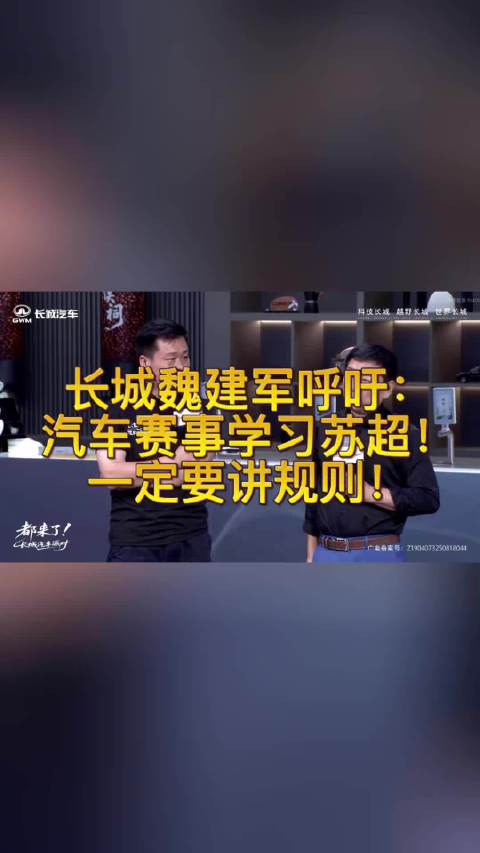 魏建军谈中国赛车困境，提出苏超式发展路径