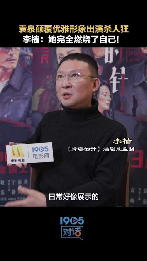 袁泉颠覆形象出演《蜂蜜的针》杀人狂支宁，李樯称其完全燃烧