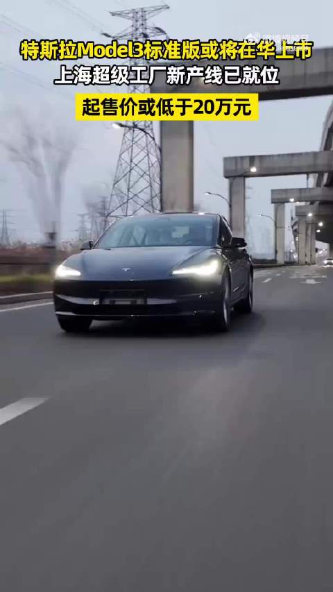 特斯拉Model3标准版续航480km或26年3月上市