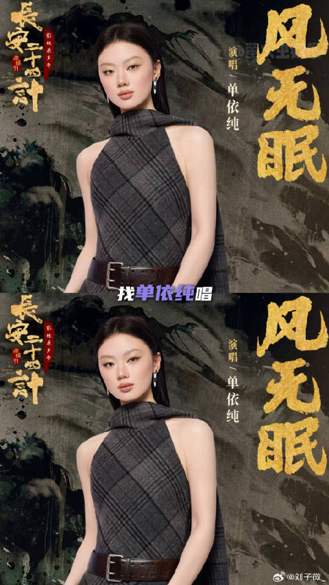 单依纯 单依纯和长安二十四计ost适配度