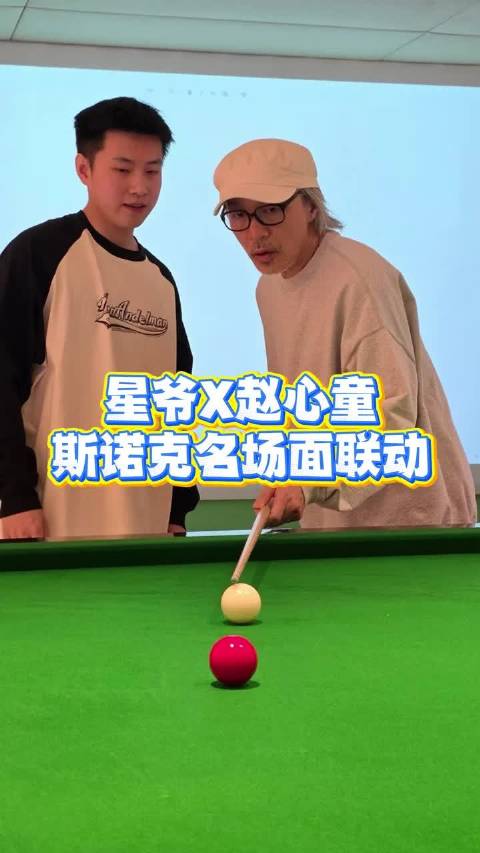 看到赵心童和周星驰一起打台球，梦回《龙的传人》，这部电影是多少人的青春啊