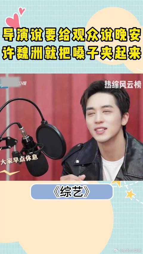 许魏洲不愧和黄景瑜演过上瘾！要说晚安，他立马就把嗓子夹起来